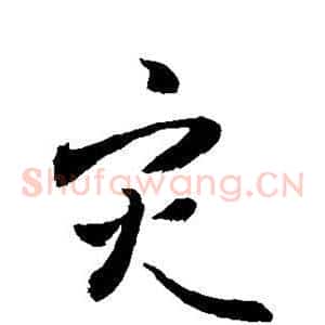 灾