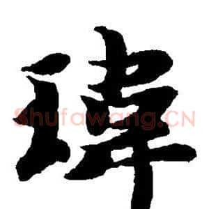 玮