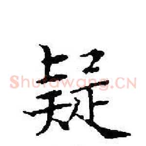疑