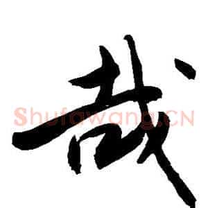 哉