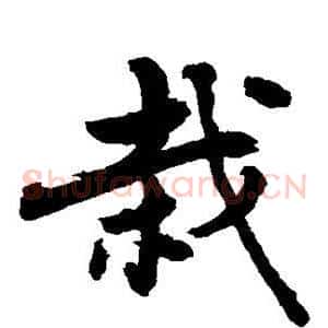 栽