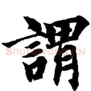谓