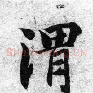 渭