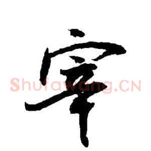 宰