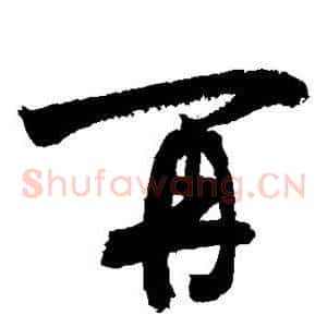 再