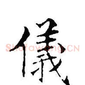 儀