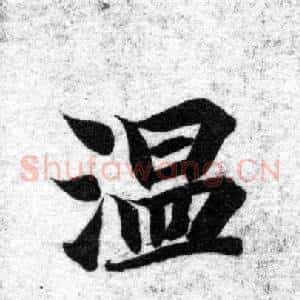 温