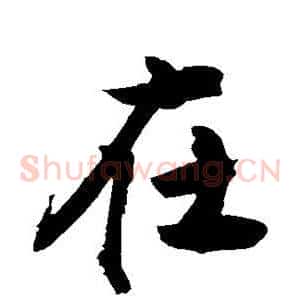 在