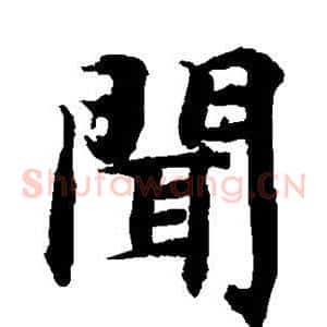 闻