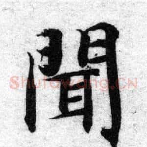 聞