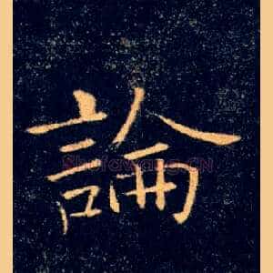 論