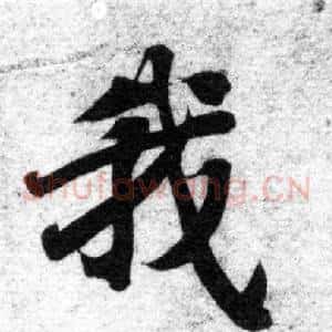 我