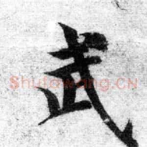武