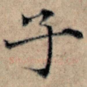 子