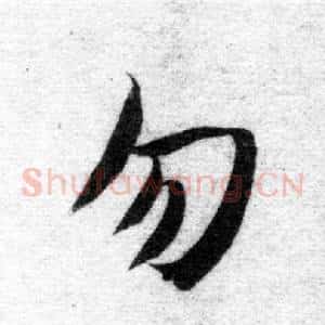 勿