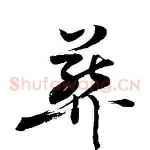 葬