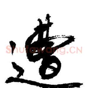 遭