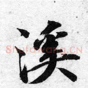 溪