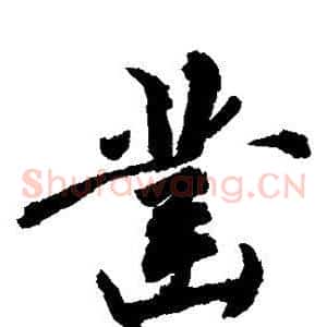 凿