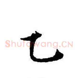 乙