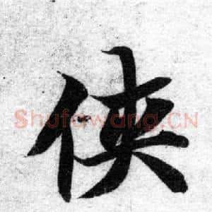 侠