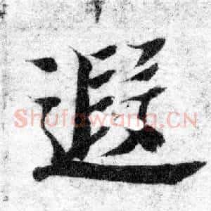 遐