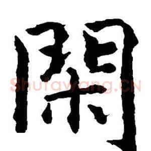 闲