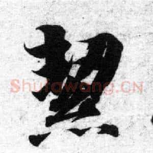絜