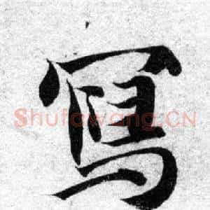 寫