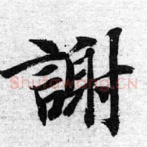 謝