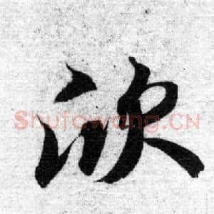 欣