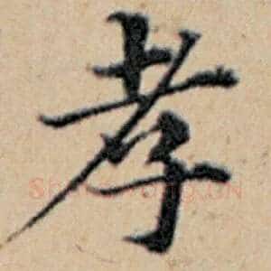 孝