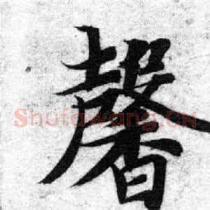 馨