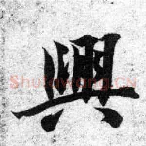 興