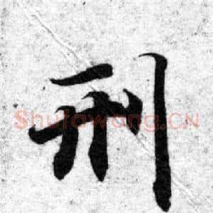 刑
