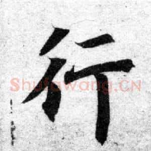 行