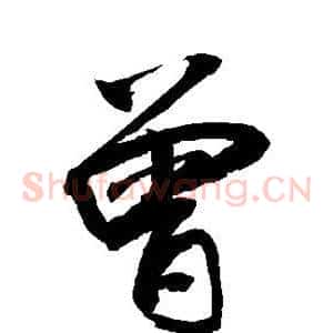 曾