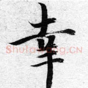 幸