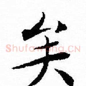 矣