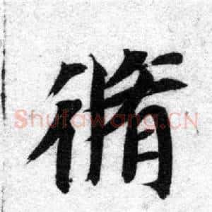 修