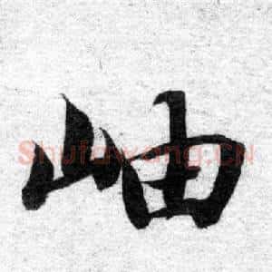 岫
