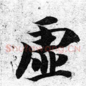 虚