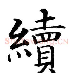 续