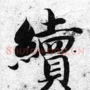 續