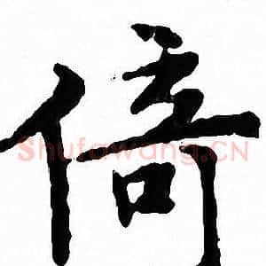倚