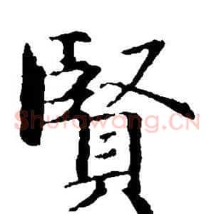 贤