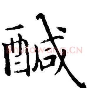 咸