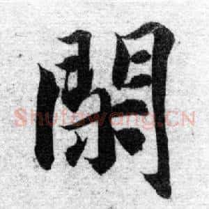 閑