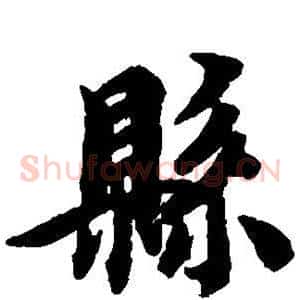 县