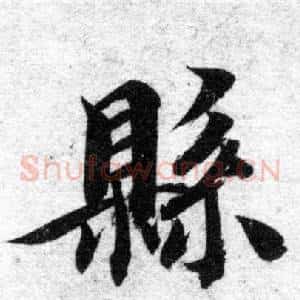 縣